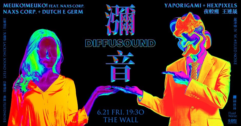 域外音 IV & Fluid Noise - 瀰音 DiffuSound
