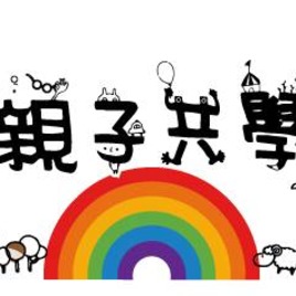 台南親子共學